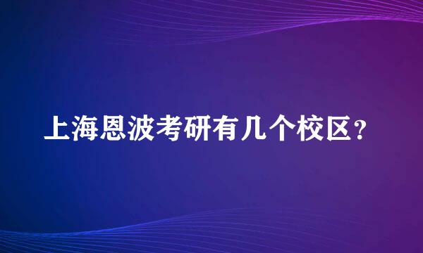 上海恩波考研有几个校区？