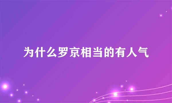 为什么罗京相当的有人气