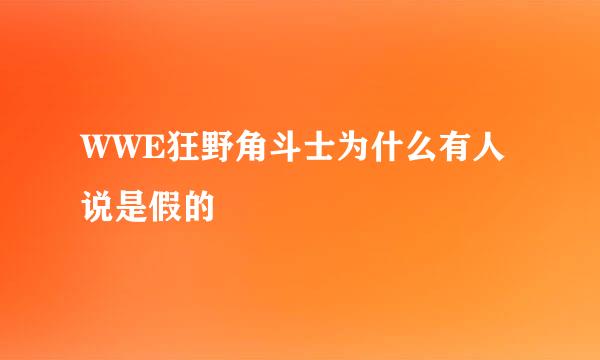 WWE狂野角斗士为什么有人说是假的