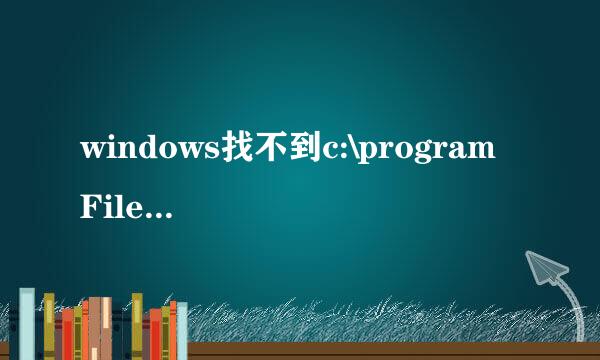 windows找不到c:\program Files\super\magicset\srck.exe