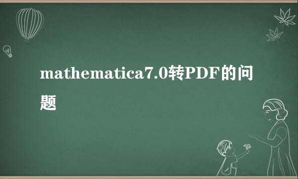 mathematica7.0转PDF的问题