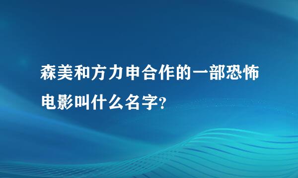 森美和方力申合作的一部恐怖电影叫什么名字？