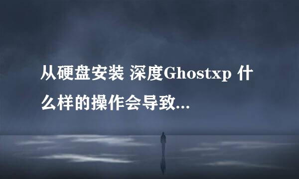 从硬盘安装 深度Ghostxp 什么样的操作会导致双系统。