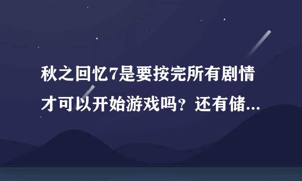 秋之回忆7是要按完所有剧情才可以开始游戏吗？还有储存的问题