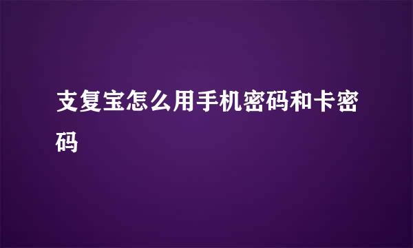 支复宝怎么用手机密码和卡密码