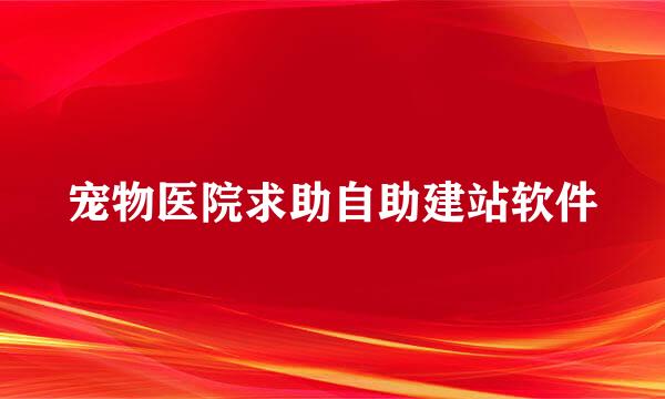 宠物医院求助自助建站软件