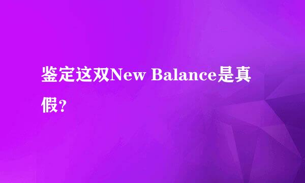 鉴定这双New Balance是真假？