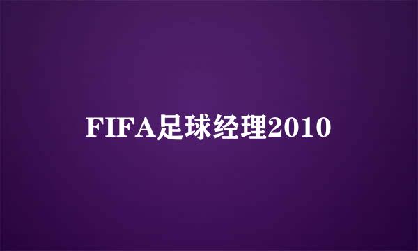 FIFA足球经理2010