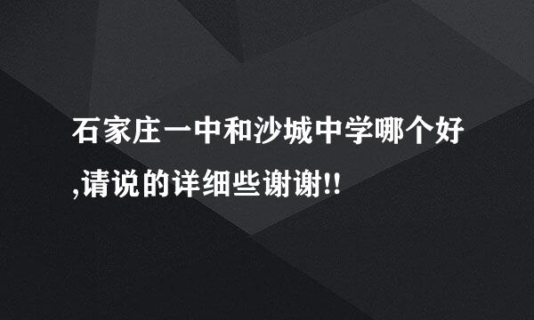 石家庄一中和沙城中学哪个好,请说的详细些谢谢!!