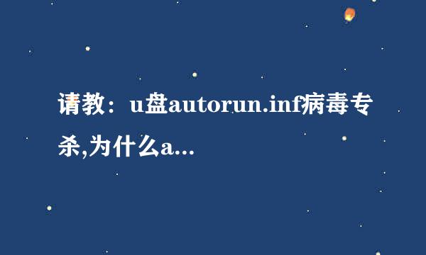 请教：u盘autorun.inf病毒专杀,为什么autorun.inf文件夹显示0字节，但是删不掉呢？有什么办法啊？