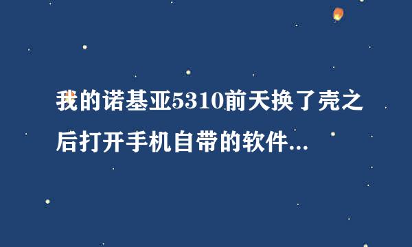 我的诺基亚5310前天换了壳之后打开手机自带的软件，竟是无法支持的文件，无法显示的文件！！这是为什么...