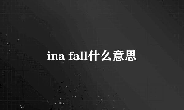 ina fall什么意思