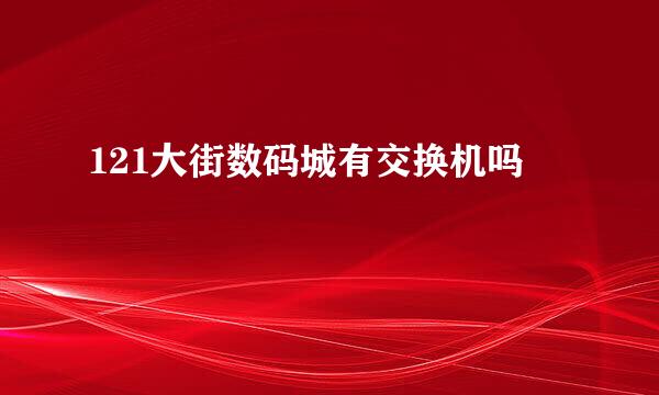 121大街数码城有交换机吗