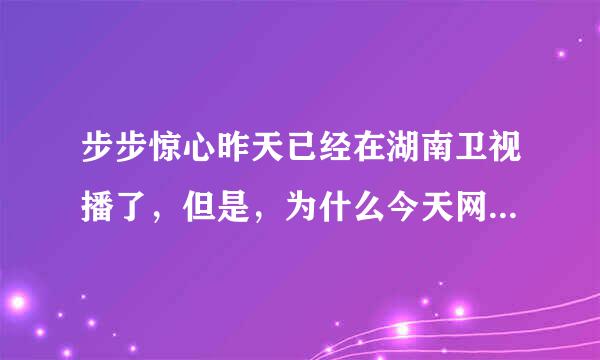 步步惊心昨天已经在湖南卫视播了，但是，为什么今天网上没有连载？？急！