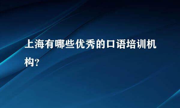 上海有哪些优秀的口语培训机构？