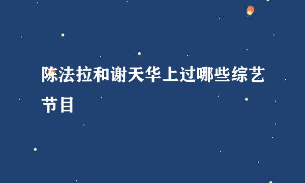 陈法拉和谢天华上过哪些综艺节目