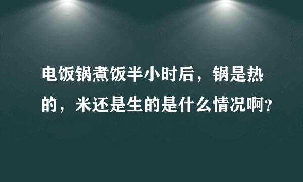 电饭锅煮饭半小时后，锅是热的，米还是生的是什么情况啊？