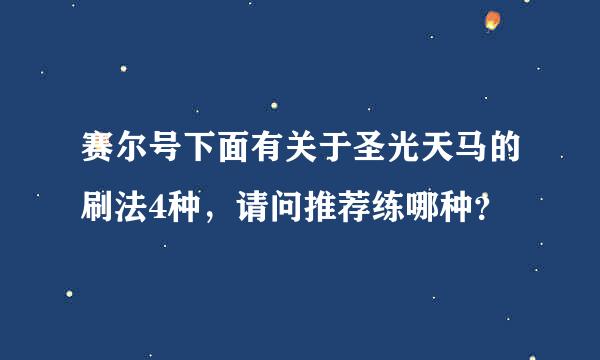 赛尔号下面有关于圣光天马的刷法4种，请问推荐练哪种？