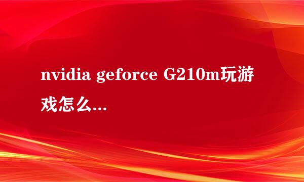 nvidia geforce G210m玩游戏怎么样？ 它的分辨是多少？