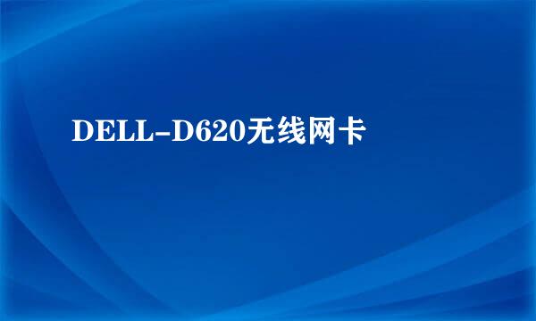 DELL-D620无线网卡