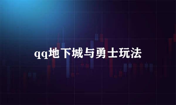 qq地下城与勇士玩法