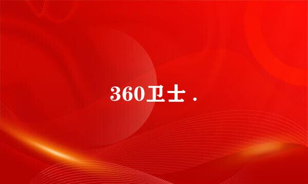 360卫士 .