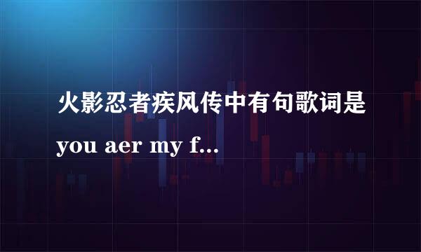 火影忍者疾风传中有句歌词是you aer my friend 的主题曲是哪首？