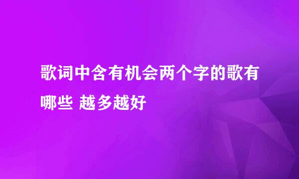 歌词中含有机会两个字的歌有哪些 越多越好