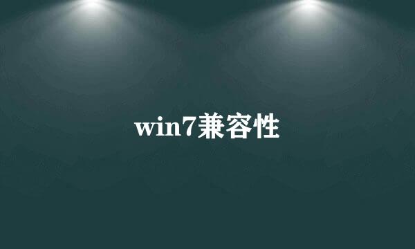 win7兼容性