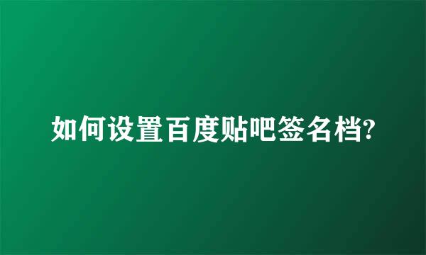 如何设置百度贴吧签名档?