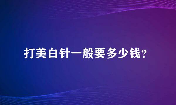 打美白针一般要多少钱？