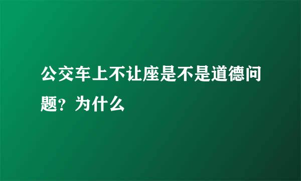 公交车上不让座是不是道德问题？为什么