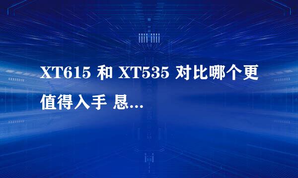 XT615 和 XT535 对比哪个更值得入手 恳请专业指点 先行谢过了