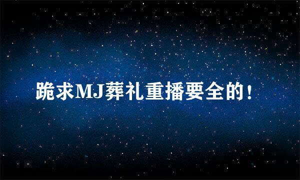 跪求MJ葬礼重播要全的！