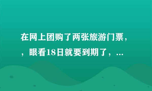 在网上团购了两张旅游门票，，眼看18日就要到期了，没空去，，不知道赶集网是否可以把它们挂着转出去？