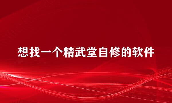 想找一个精武堂自修的软件