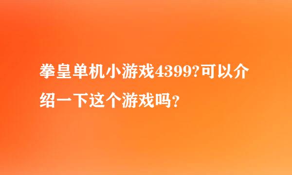 拳皇单机小游戏4399?可以介绍一下这个游戏吗？