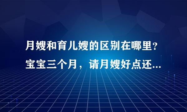 月嫂和育儿嫂的区别在哪里？宝宝三个月，请月嫂好点还是育儿嫂？