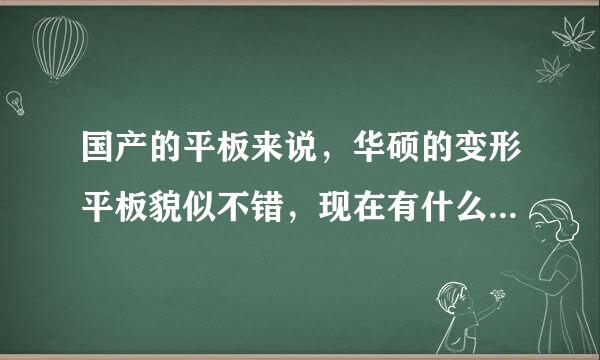 国产的平板来说，华硕的变形平板貌似不错，现在有什么新品吗？请赐教。