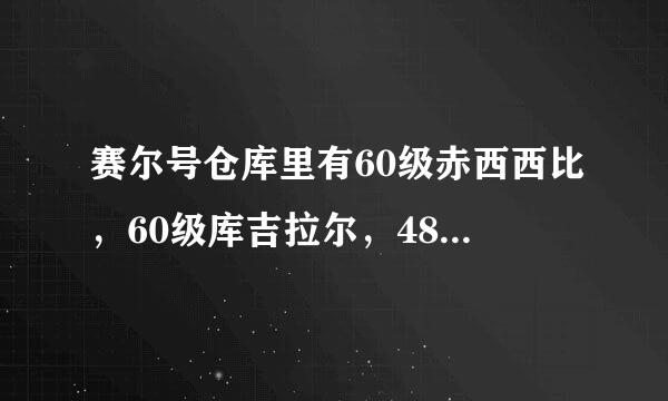 赛尔号仓库里有60级赤西西比，60级库吉拉尔，48级里奥斯，29级菲斯利，1级阿尔尼，32级戈登，练哪个