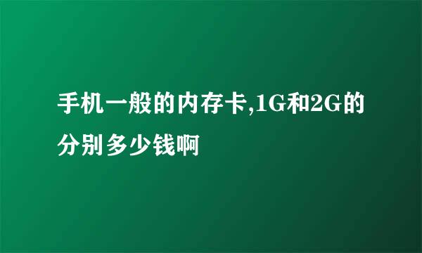 手机一般的内存卡,1G和2G的分别多少钱啊