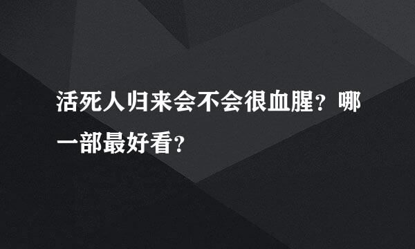 活死人归来会不会很血腥？哪一部最好看？