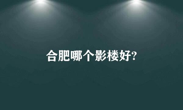 合肥哪个影楼好?