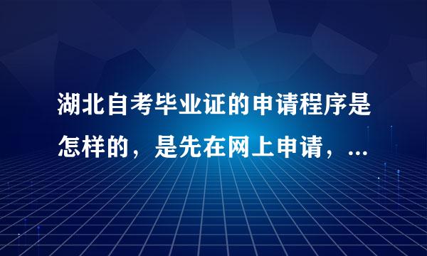 湖北自考毕业证的申请程序是怎样的，是先在网上申请，然后去自考办拿毕业证么