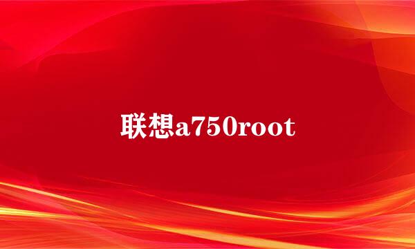 联想a750root