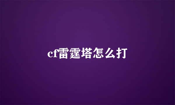 cf雷霆塔怎么打