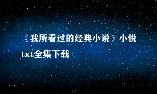 《我所看过的经典小说》小悦txt全集下载