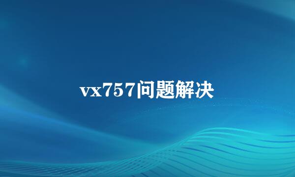 vx757问题解决