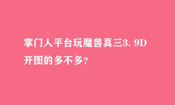 掌门人平台玩魔兽真三3. 9D开图的多不多？