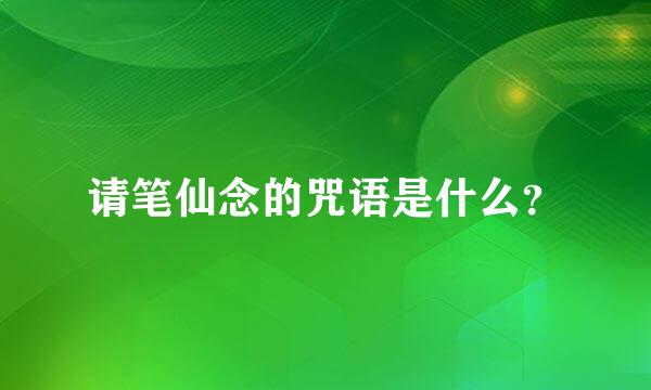 请笔仙念的咒语是什么？